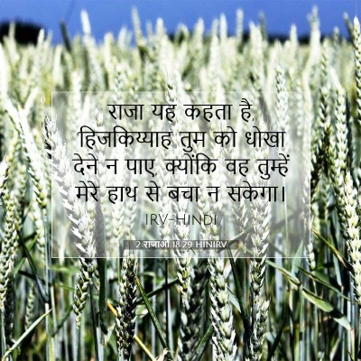 2 राजाओं 18:29 बाइबल आयत की व्याख्या