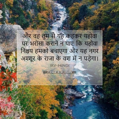 2 राजाओं 18:30 बाइबल आयत की व्याख्या