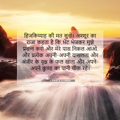 2 राजाओं 18:31 बाइबल आयत की व्याख्या