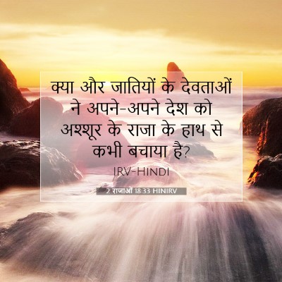 2 राजाओं 18:33 बाइबल आयत की व्याख्या