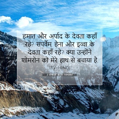 2 राजाओं 18:34 बाइबल आयत की व्याख्या