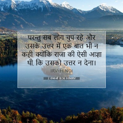 2 राजाओं 18:36 बाइबल आयत की व्याख्या