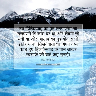 2 राजाओं 18:37 बाइबल आयत की व्याख्या