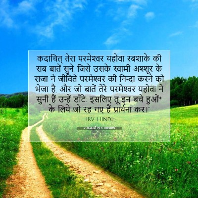 2 राजाओं 19:4 बाइबल आयत की व्याख्या