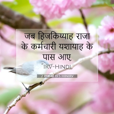 2 राजाओं 19:5 बाइबल आयत की व्याख्या