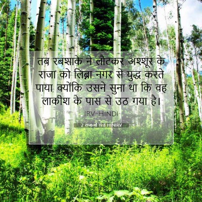 2 राजाओं 19:8 बाइबल आयत की व्याख्या