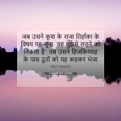 2 राजाओं 19:9 बाइबल आयत की व्याख्या
