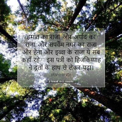 2 राजाओं 19:13 बाइबल आयत की व्याख्या