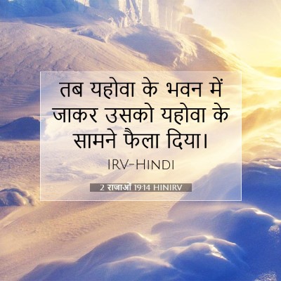 2 राजाओं 19:14 बाइबल आयत की व्याख्या