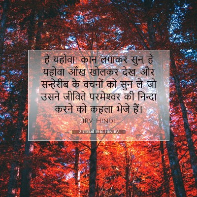 2 राजाओं 19:16 बाइबल आयत की व्याख्या