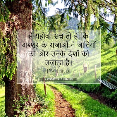 2 राजाओं 19:17 बाइबल आयत की व्याख्या