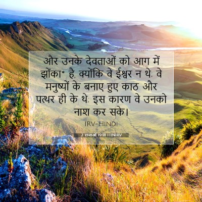 2 राजाओं 19:18 बाइबल आयत की व्याख्या