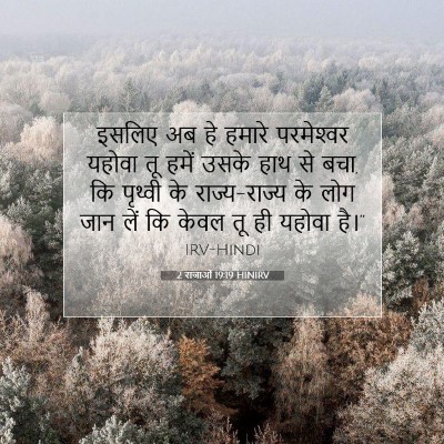 2 राजाओं 19:19 बाइबल आयत की व्याख्या