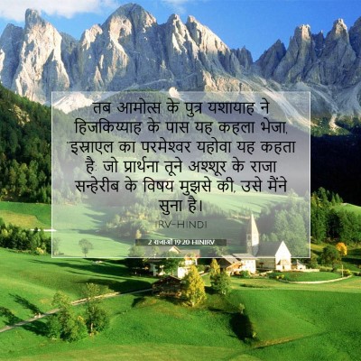 2 राजाओं 19:20 बाइबल आयत की व्याख्या
