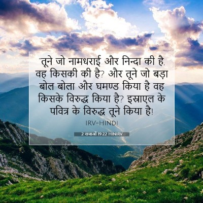 2 राजाओं 19:22 बाइबल आयत की व्याख्या