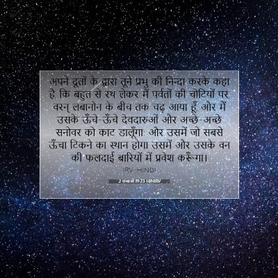 2 राजाओं 19:23 बाइबल आयत की व्याख्या