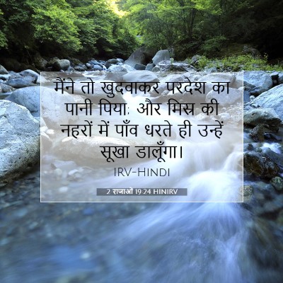 2 राजाओं 19:24 बाइबल आयत की व्याख्या