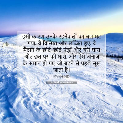 2 राजाओं 19:26 बाइबल आयत की व्याख्या