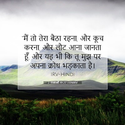 2 राजाओं 19:27 बाइबल आयत की व्याख्या