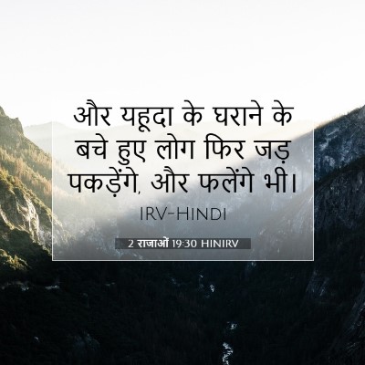 2 राजाओं 19:30 बाइबल आयत की व्याख्या