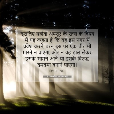 2 राजाओं 19:32 बाइबल आयत की व्याख्या