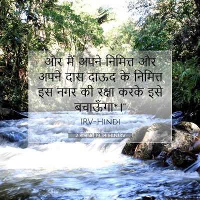 2 राजाओं 19:34 बाइबल आयत की व्याख्या