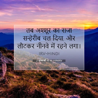 2 राजाओं 19:36 बाइबल आयत की व्याख्या