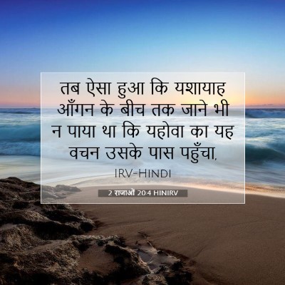 2 राजाओं 20:4 बाइबल आयत की व्याख्या