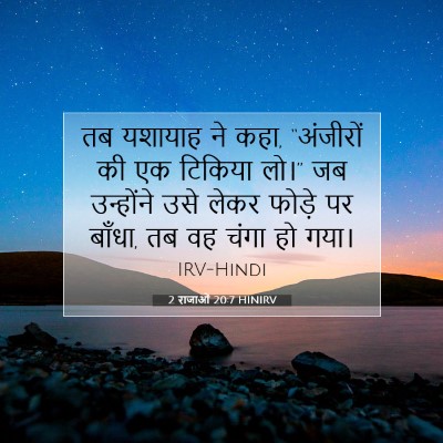 2 राजाओं 20:7 बाइबल आयत की व्याख्या