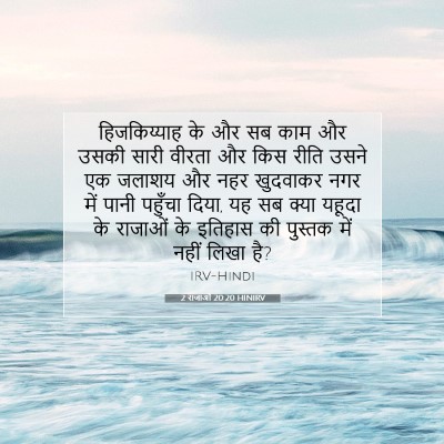2 राजाओं 20:20 बाइबल आयत की व्याख्या