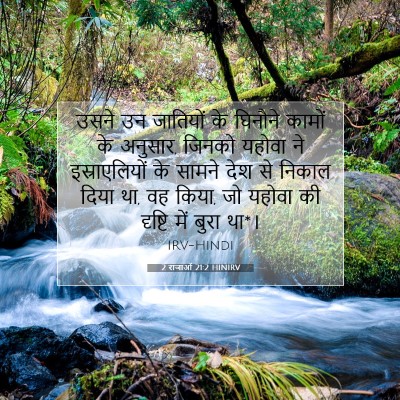 2 राजाओं 21:2 बाइबल आयत की व्याख्या