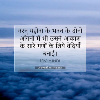 2 राजाओं 21:5 बाइबल आयत की व्याख्या