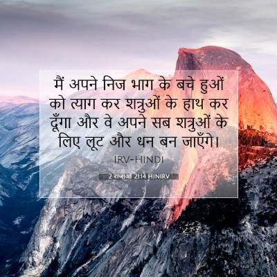 2 राजाओं 21:14 बाइबल आयत की व्याख्या