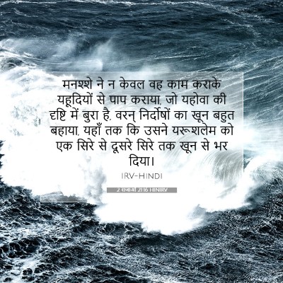 2 राजाओं 21:16 बाइबल आयत की व्याख्या