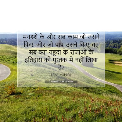 2 राजाओं 21:17 बाइबल आयत की व्याख्या