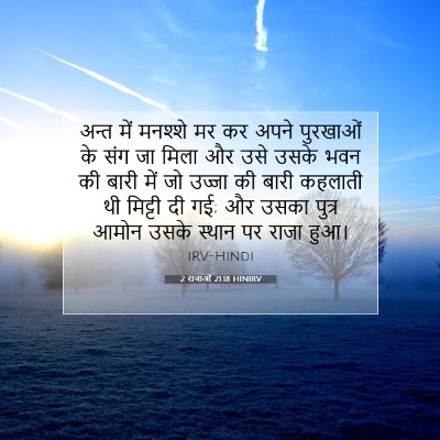 2 राजाओं 21:18 बाइबल आयत की व्याख्या