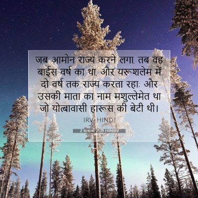2 राजाओं 21:19 बाइबल आयत की व्याख्या
