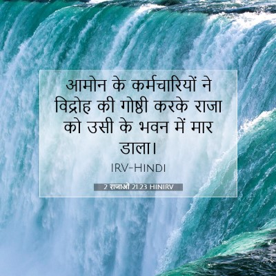 2 राजाओं 21:23 बाइबल आयत की व्याख्या