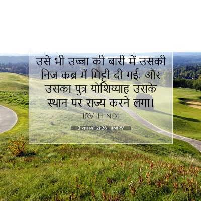 2 राजाओं 21:26 बाइबल आयत की व्याख्या