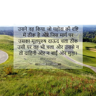 2 राजाओं 22:2 बाइबल आयत की व्याख्या