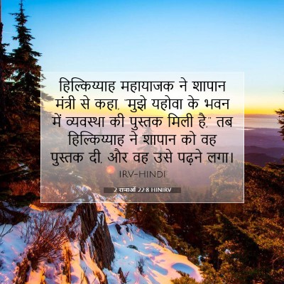 2 राजाओं 22:8 बाइबल आयत की व्याख्या
