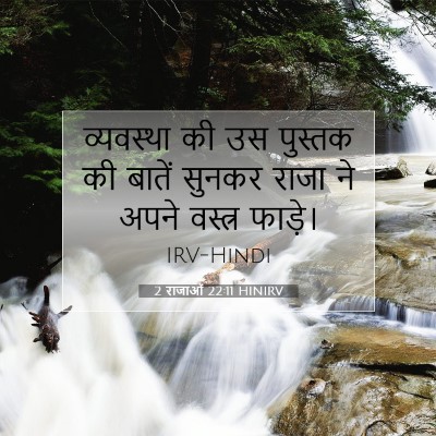 2 राजाओं 22:11 बाइबल आयत की व्याख्या