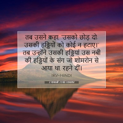 2 राजाओं 23:18 बाइबल आयत की व्याख्या