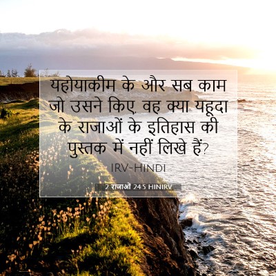 2 राजाओं 24:5 बाइबल आयत की व्याख्या