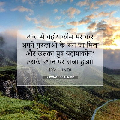 2 राजाओं 24:6 बाइबल आयत की व्याख्या