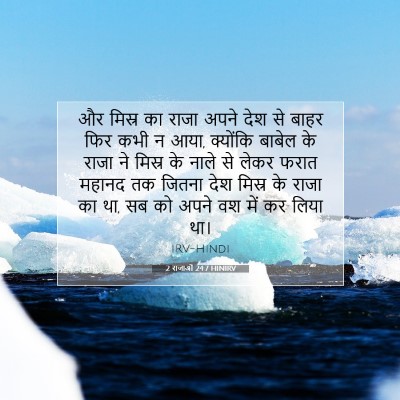 2 राजाओं 24:7 बाइबल आयत की व्याख्या