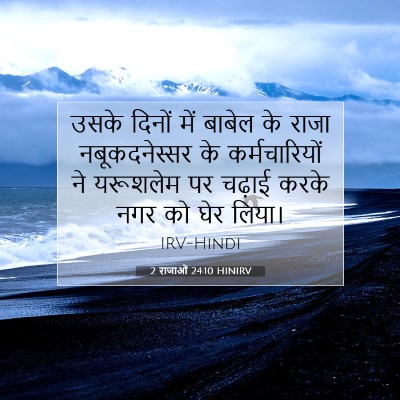 2 राजाओं 24:10 बाइबल आयत की व्याख्या