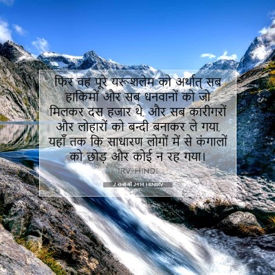 2 राजाओं 24:14 HINIRV बाइबल आयत इमेज