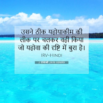 2 राजाओं 24:19 बाइबल आयत की व्याख्या