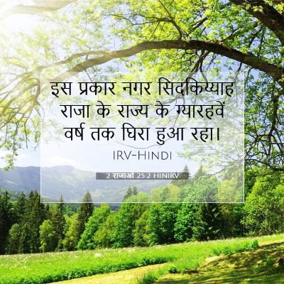 2 राजाओं 25:2 बाइबल आयत की व्याख्या